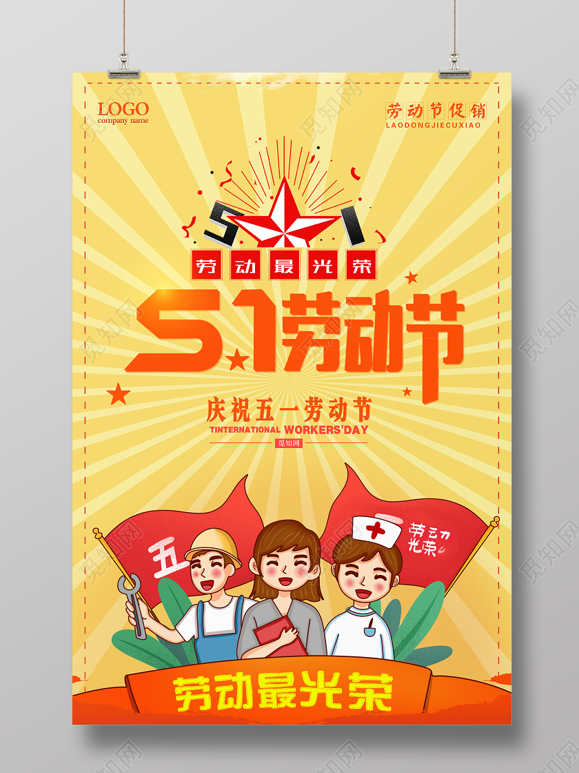 五一简约波普风背景51劳动节促销宣传海报设计
