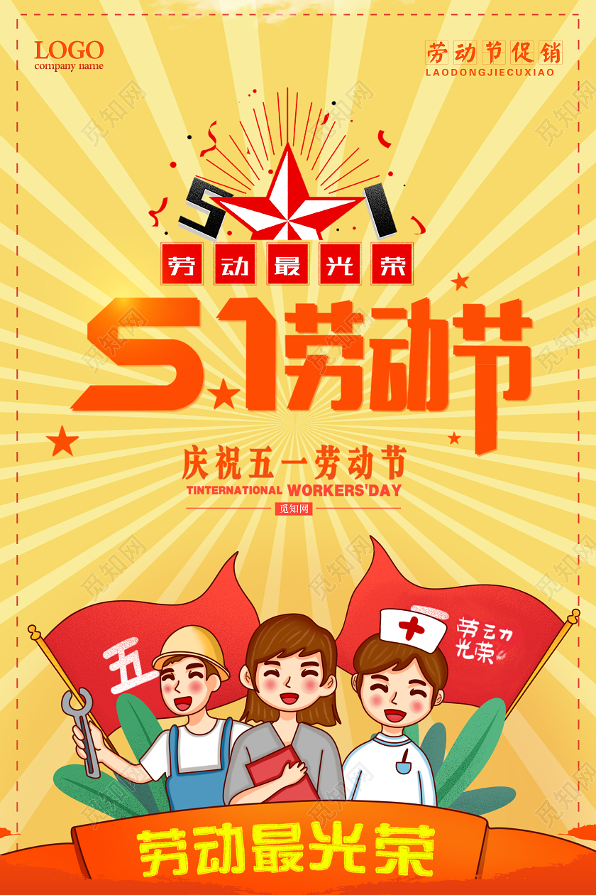 五一简约波普风背景51劳动节促销宣传海报设计
