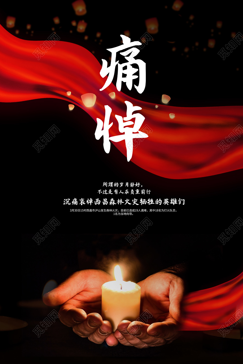 消防火灾黑色痛悼西昌森林火灾牺牲的英雄们海报