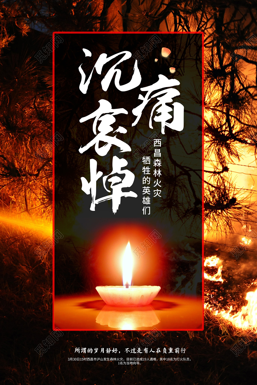 消防火灾黑色沉痛哀悼西昌森林火灾牺牲的英雄们海报