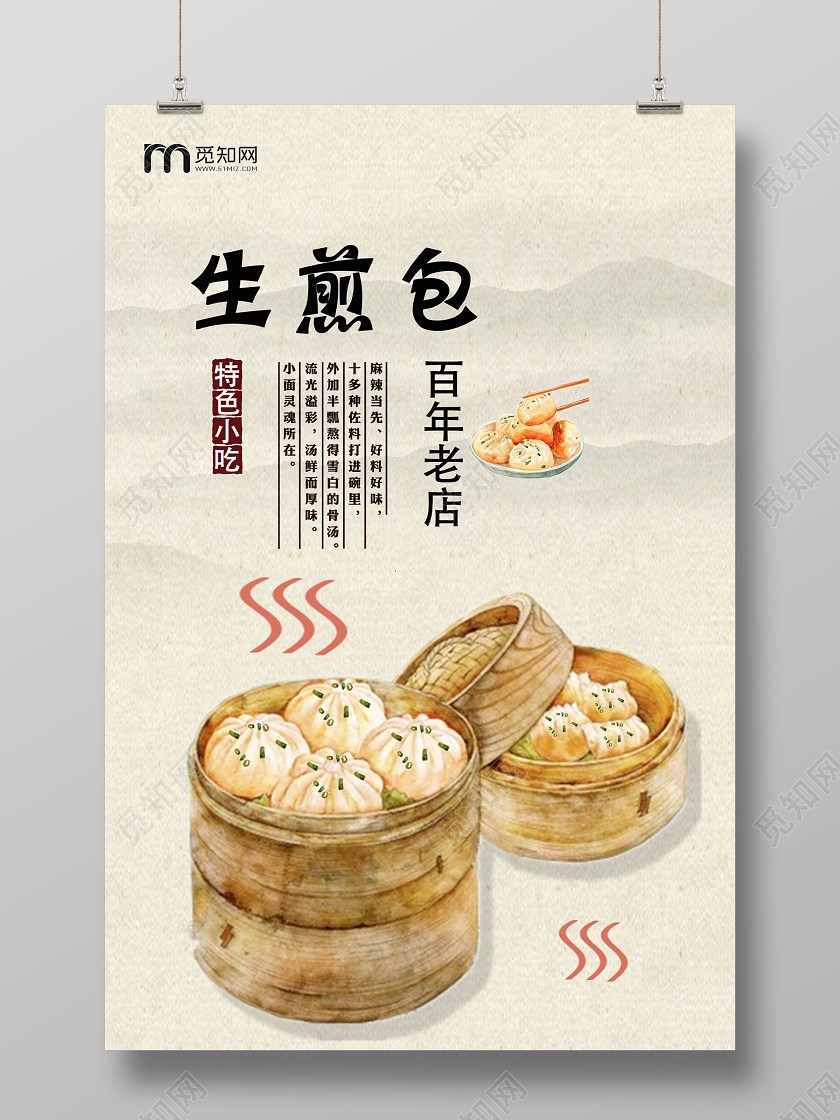 浅色复古生煎包美食宣传海报