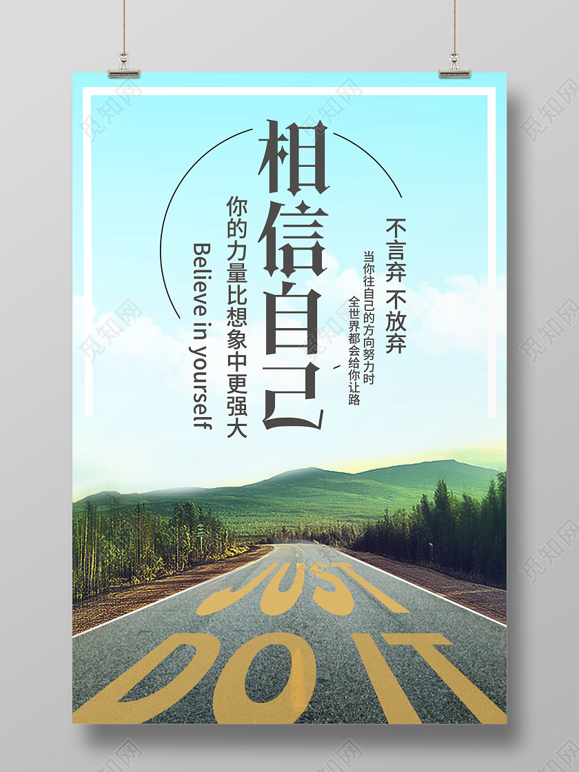 简约大气蓝色系相信自己企业文化企业精神宣传海报