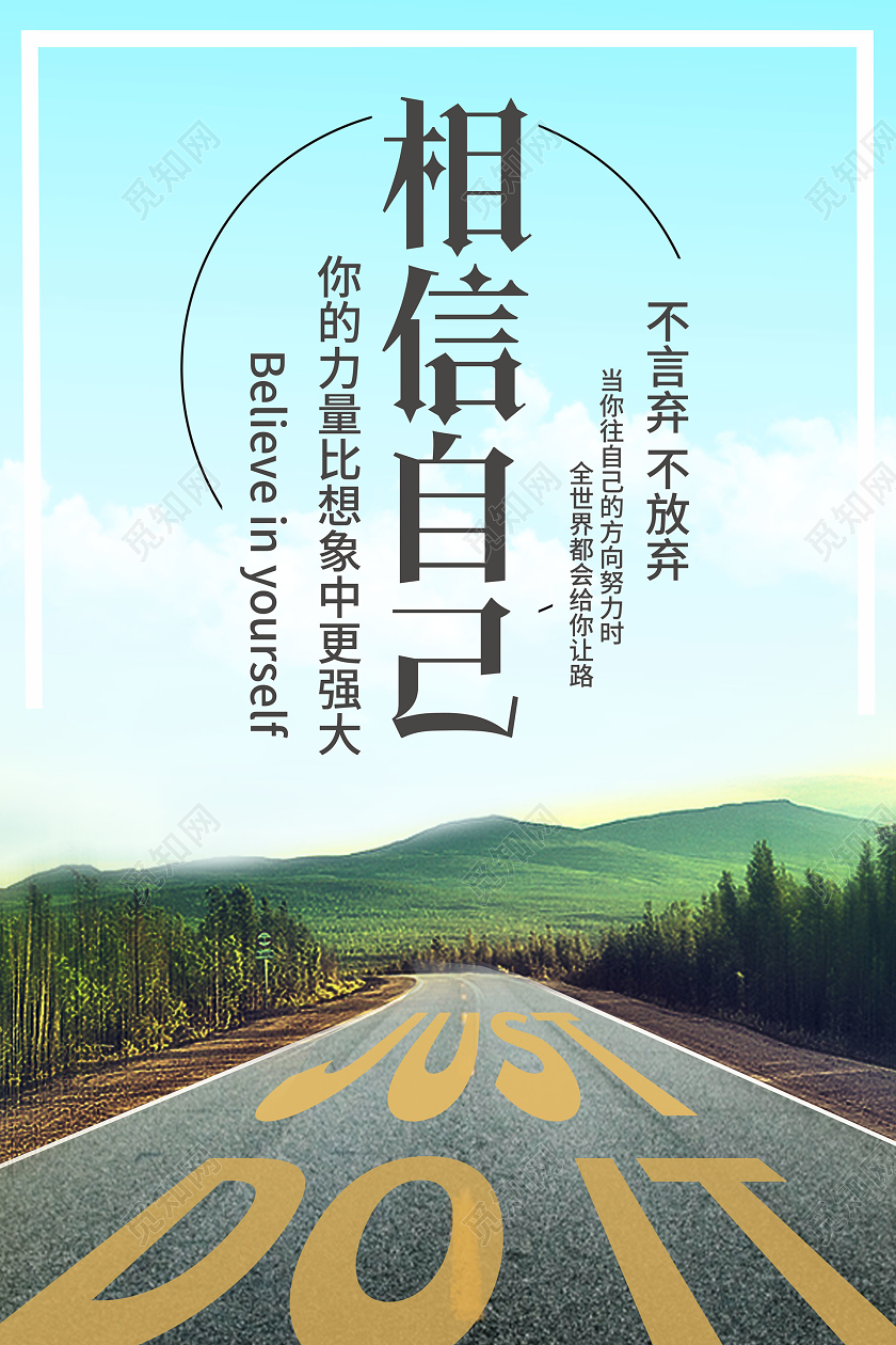 简约大气蓝色系相信自己企业文化企业精神宣传海报