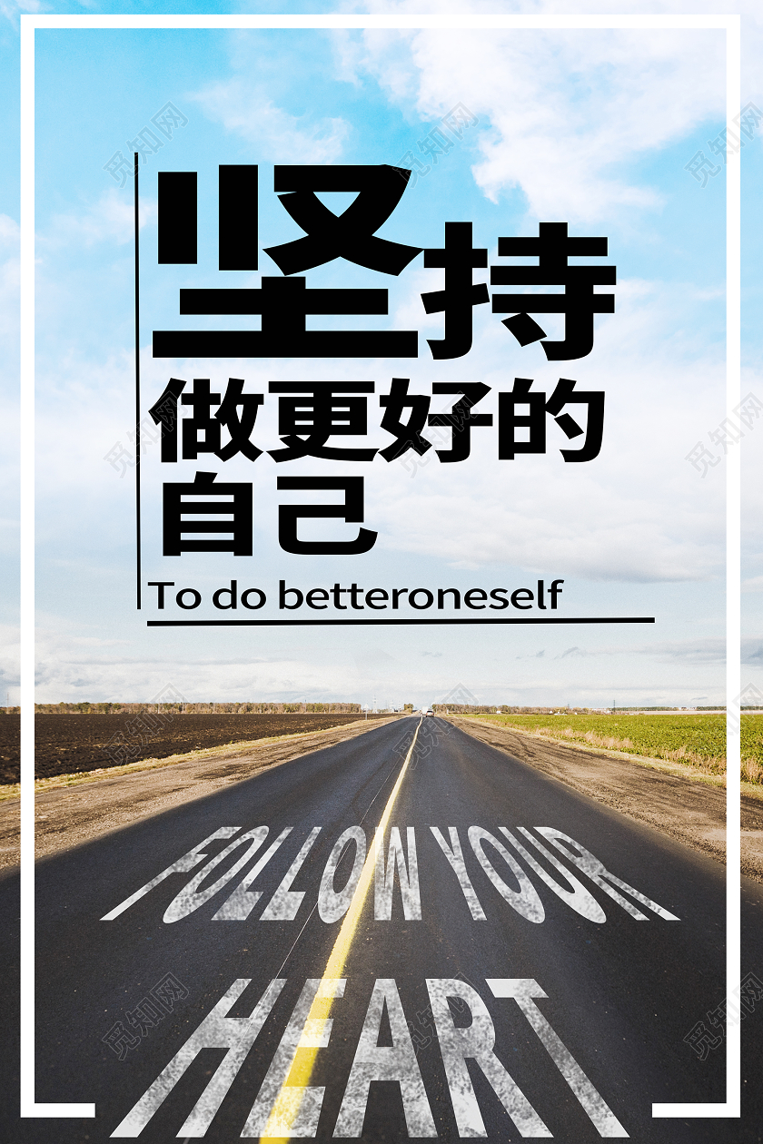 简约大气坚持做更好的自己企业文化企业精神宣传海报