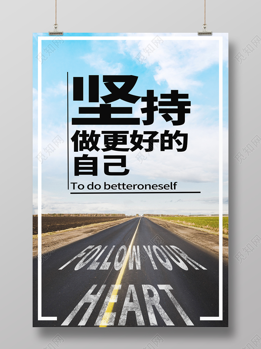 简约大气坚持做更好的自己企业文化企业精神宣传海报