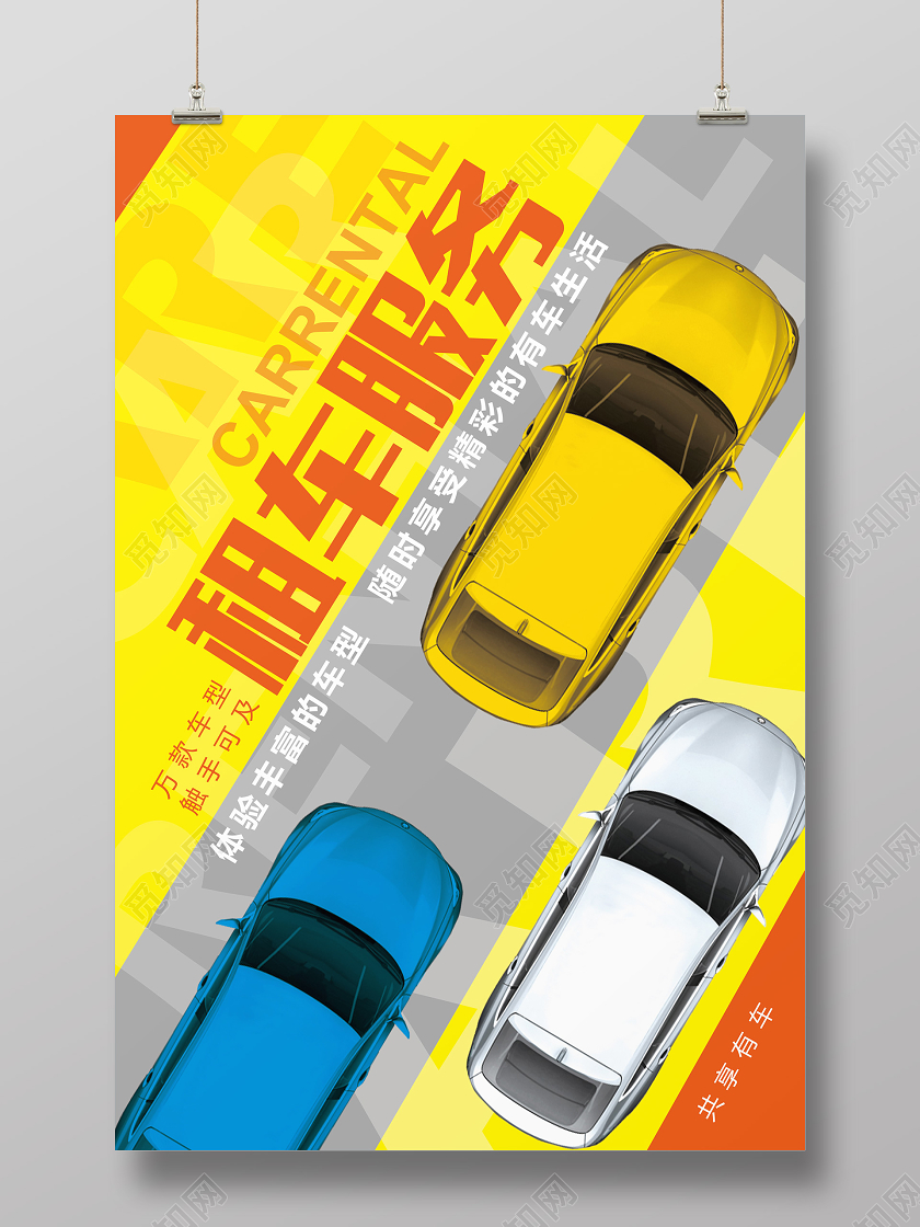 彩色简约卡通租车服务创意海报设计