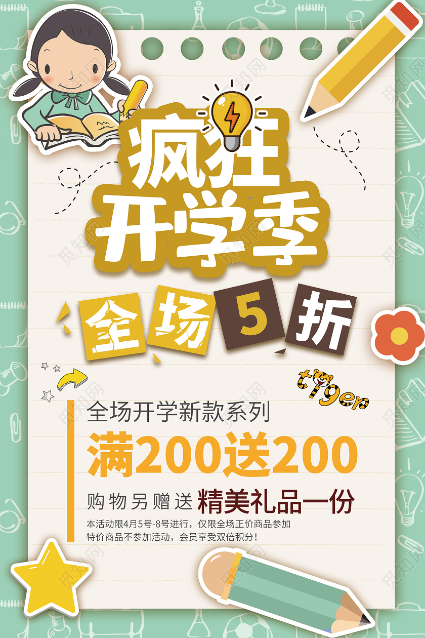 卡通风绿色系疯狂开学季开学季促销海报