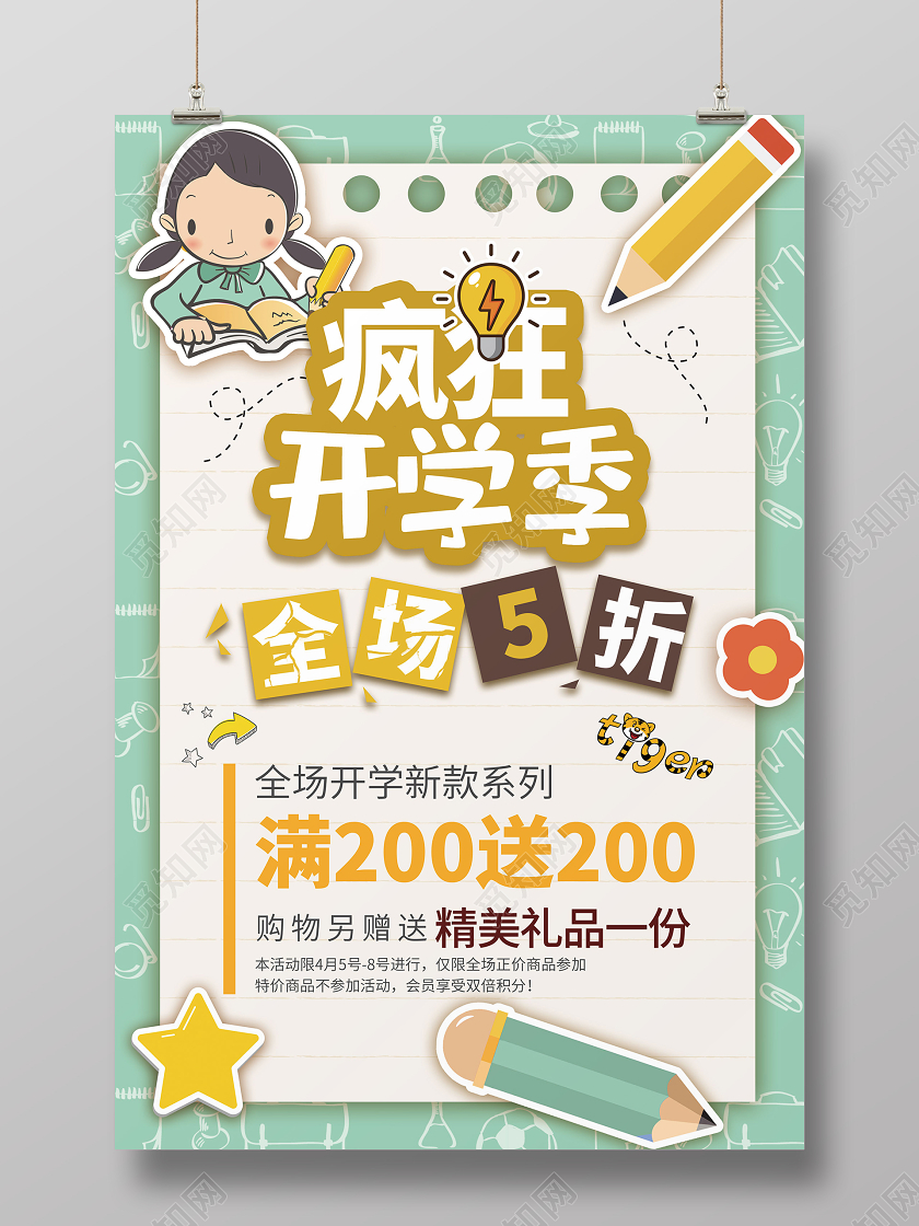 卡通风绿色系疯狂开学季开学季促销海报