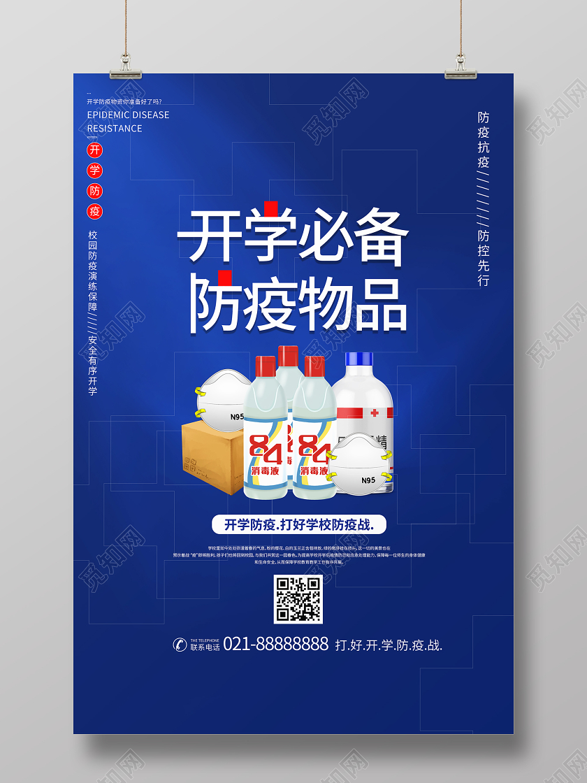 简约大气开学必备防疫物品校园防疫宣传海报