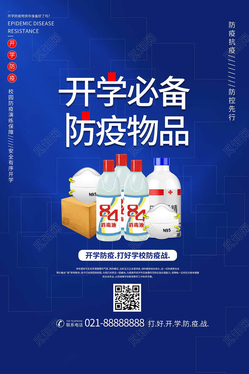 简约大气开学必备防疫物品校园防疫宣传海报