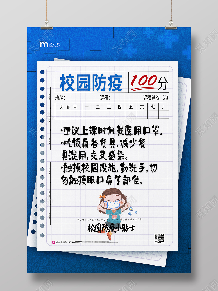 卡通风蓝色系校园防疫宣传海报