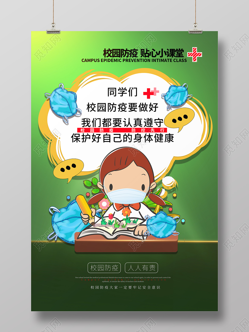 卡通风绿色系校园防疫校园防疫贴心小课堂宣传海报