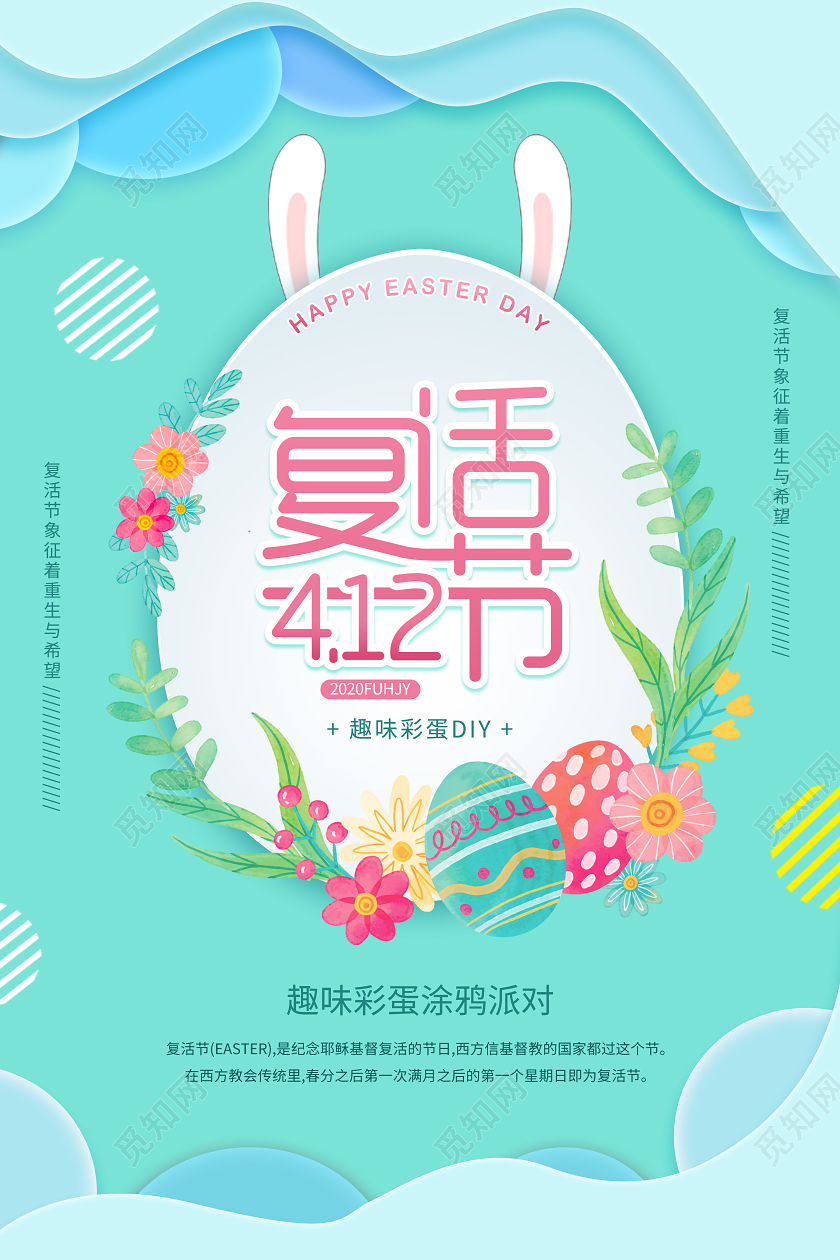 青色412复活节趣味彩蛋涂鸦派对宣传海报