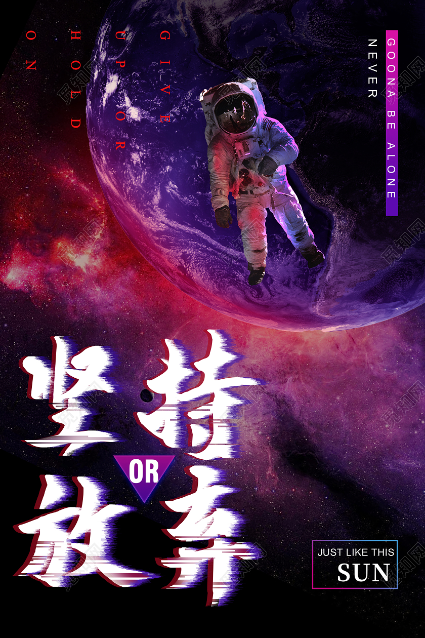 简约大气坚持放弃太空宇宙科技宣传海报
