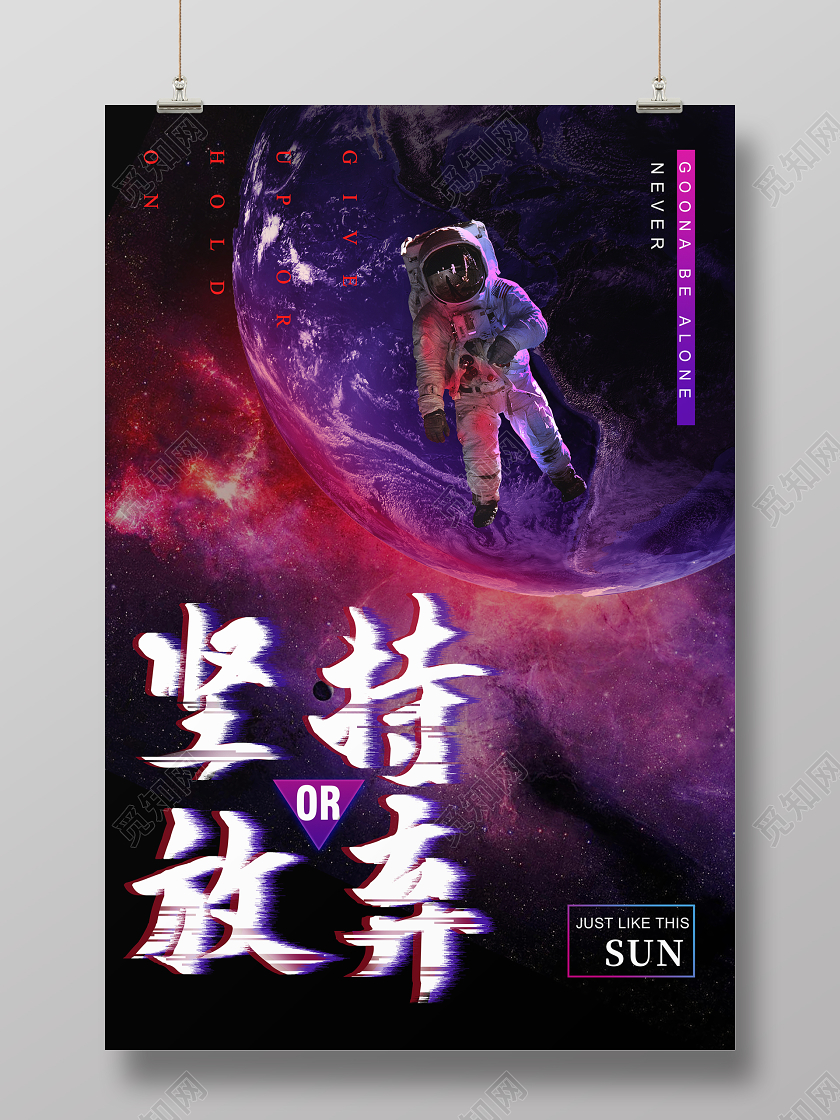简约大气坚持放弃太空宇宙科技宣传海报