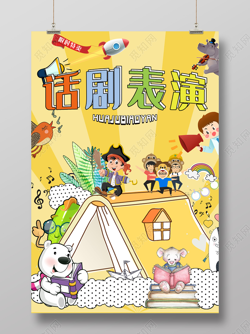 黄色卡通话剧表演海报