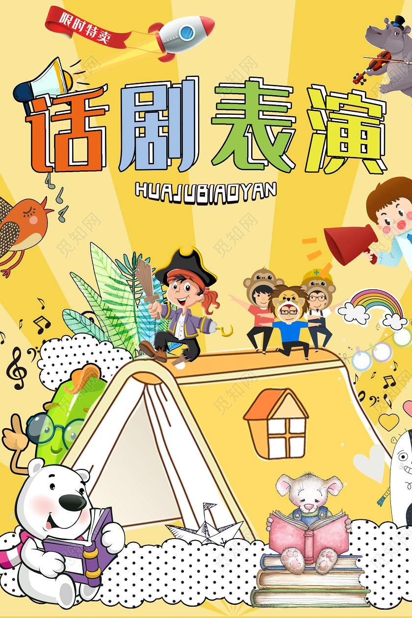 黄色卡通话剧表演海报