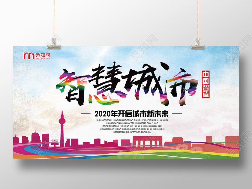 彩色卡通风智慧城市智慧展板