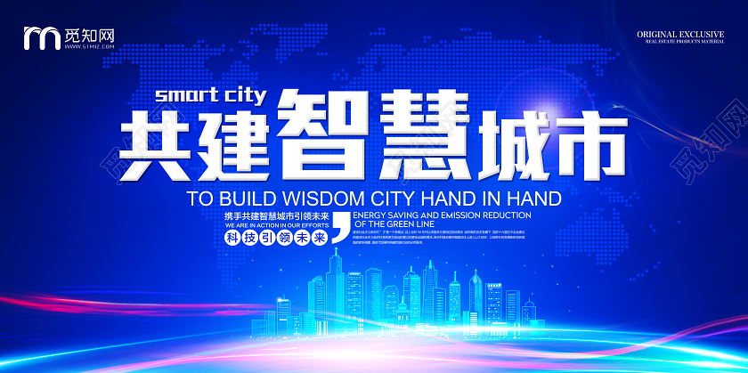 蓝色科技风共建智慧城市智慧展板