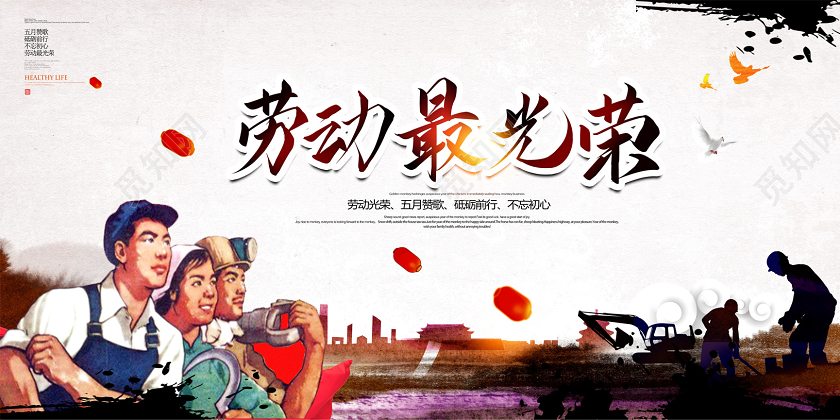 中国风五一劳动节展板