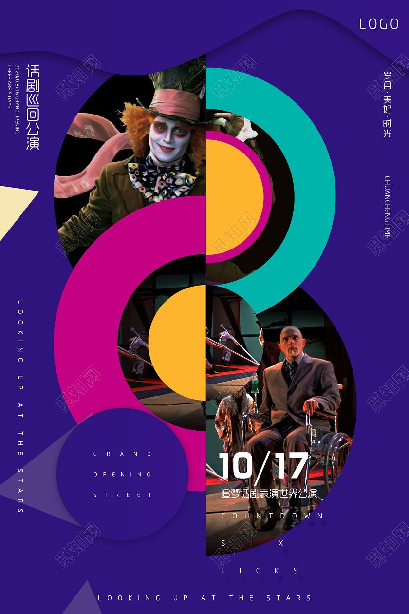 蓝色创意话剧巡回公演海报