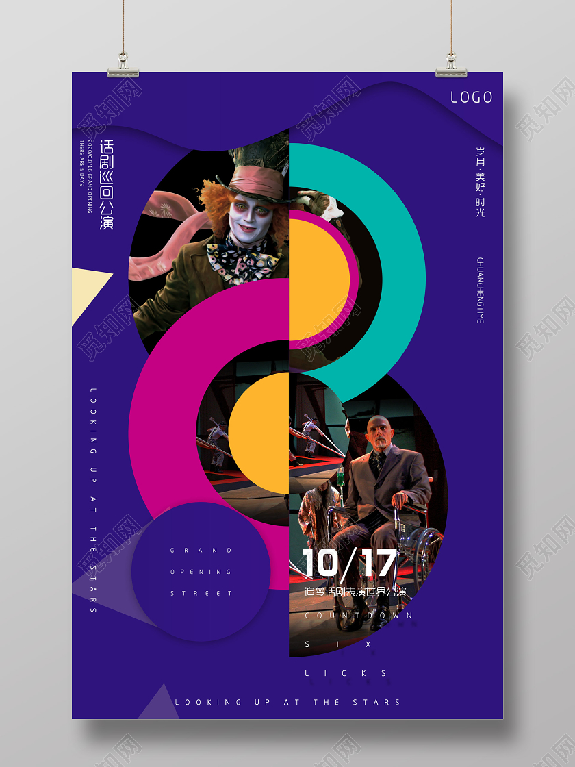 蓝色创意话剧巡回公演海报