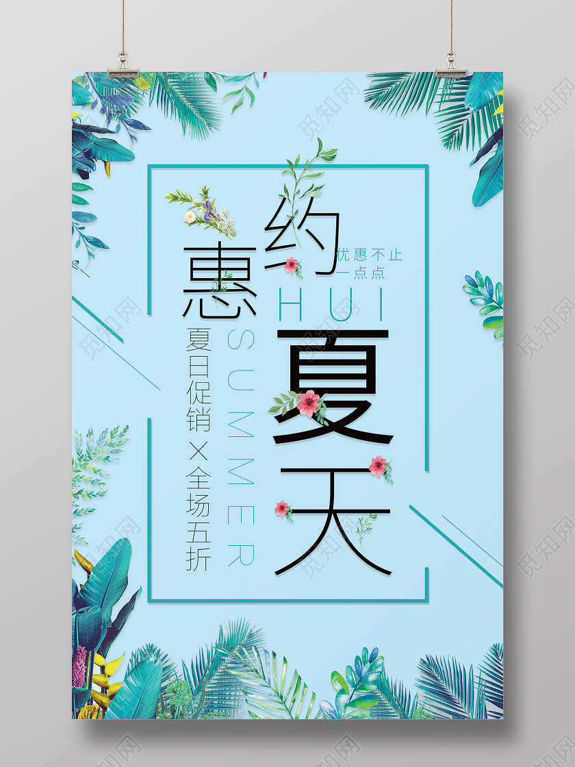 夏天约惠夏日小清新花卉夏季促销海报