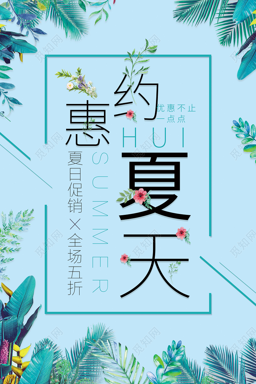夏天约惠夏日小清新花卉夏季促销海报