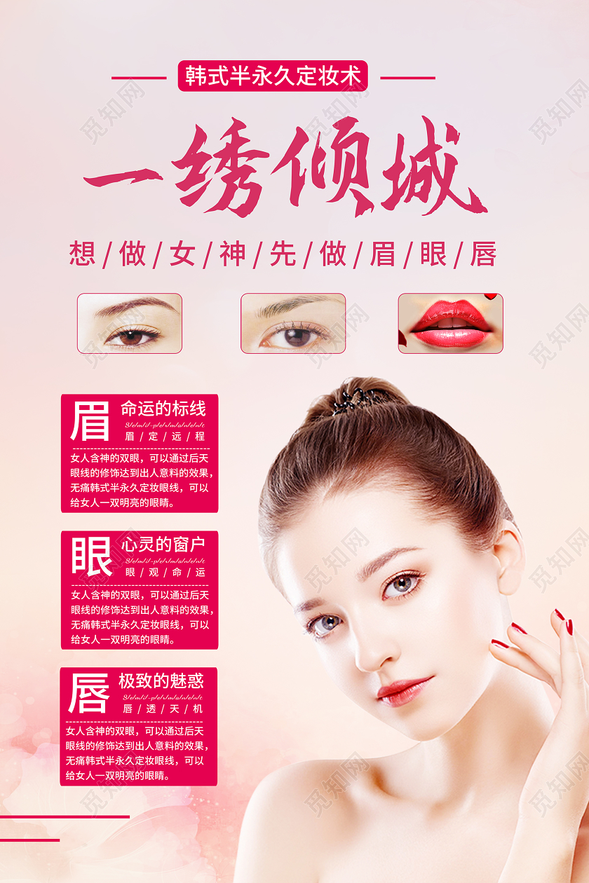 粉色系整形美容韩式半永久一绣倾城宣传海报