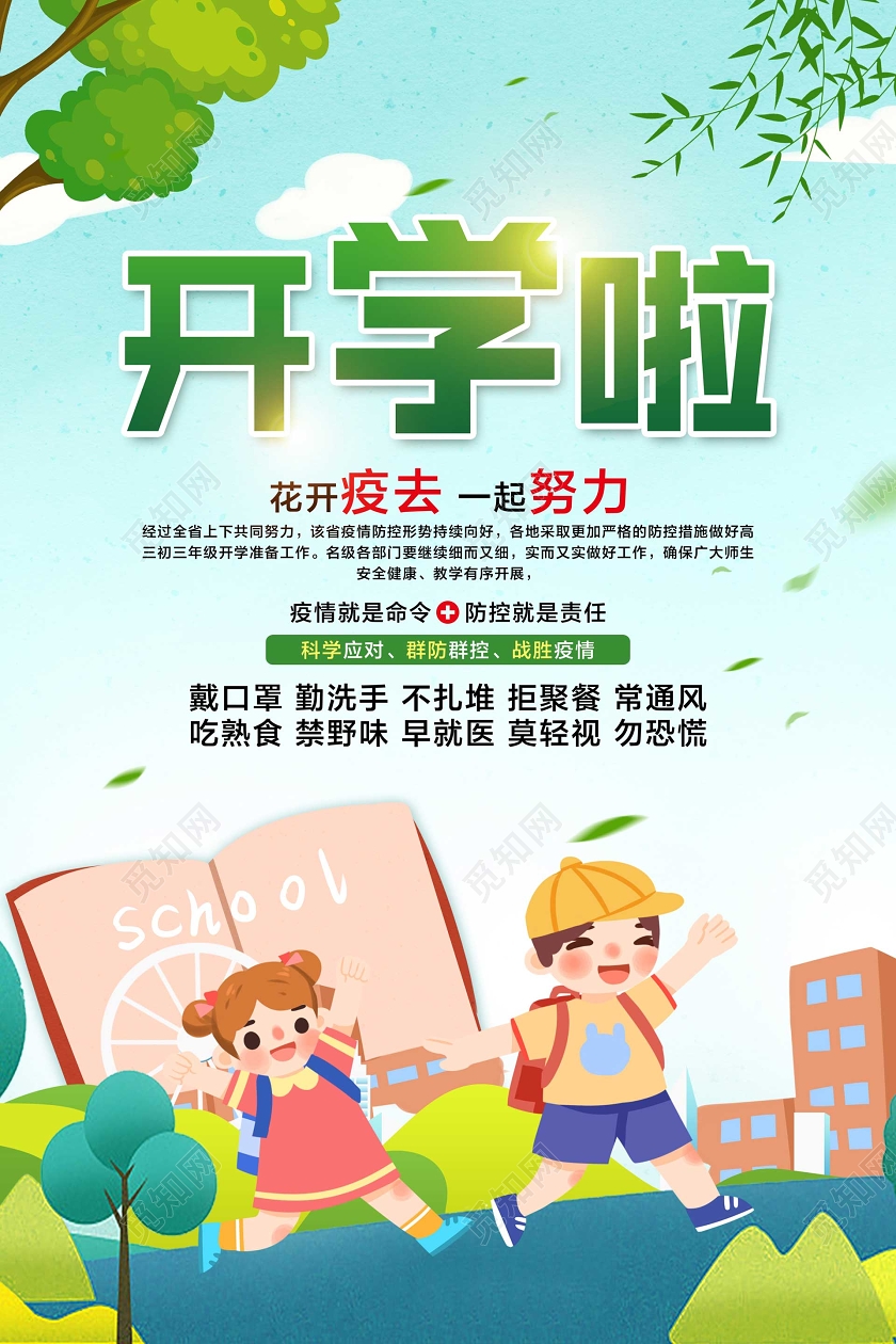新冠校园疫情防控绿色简约开学啦校园防疫疫情学校开学海报
