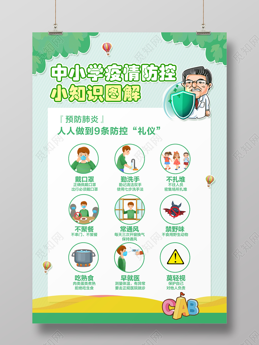 浅绿色简约中小学疫情防控小知识图解校园防疫疫情新冠肺炎海报