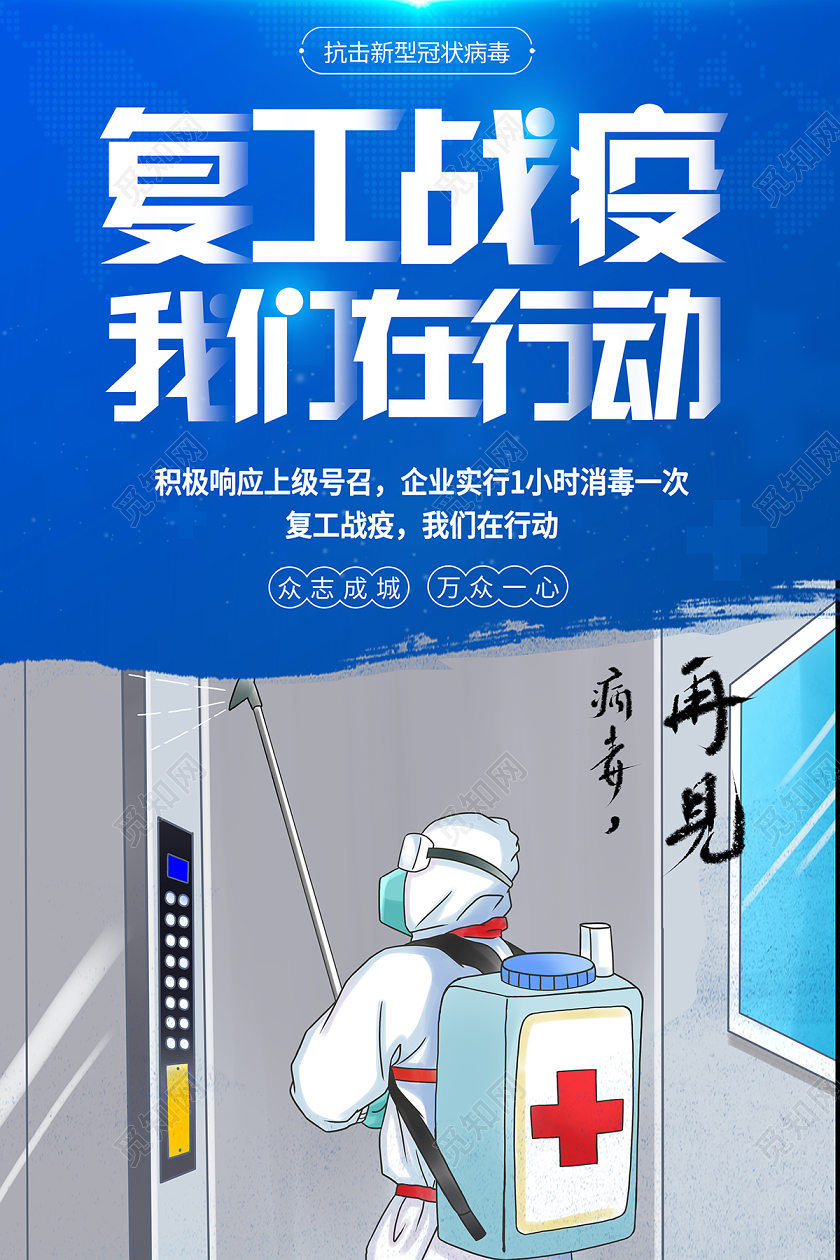 2020新冠肺炎企业返岗复工疫情防控复工战疫我们在行动海报