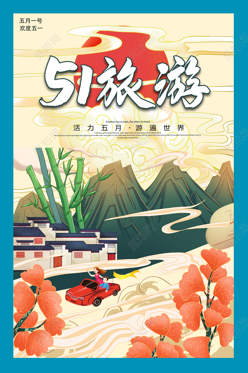国潮风五一劳动节旅游海报
