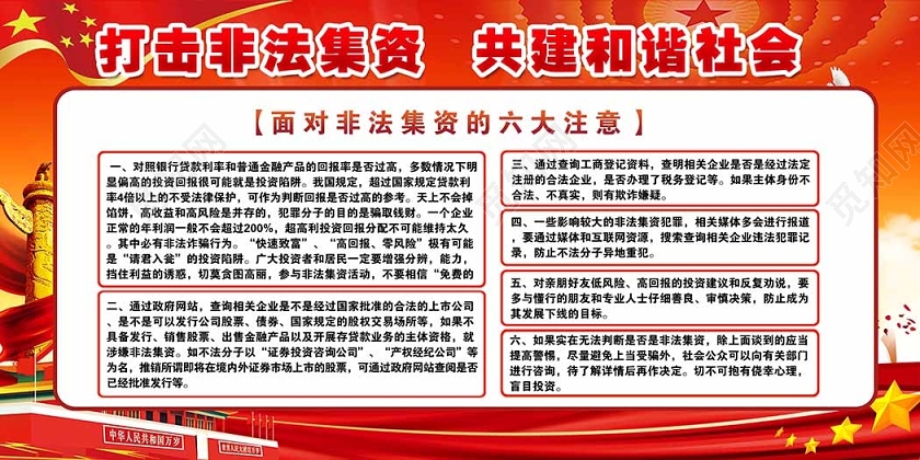 打击非法集资共建和谐社会文字宣传展板