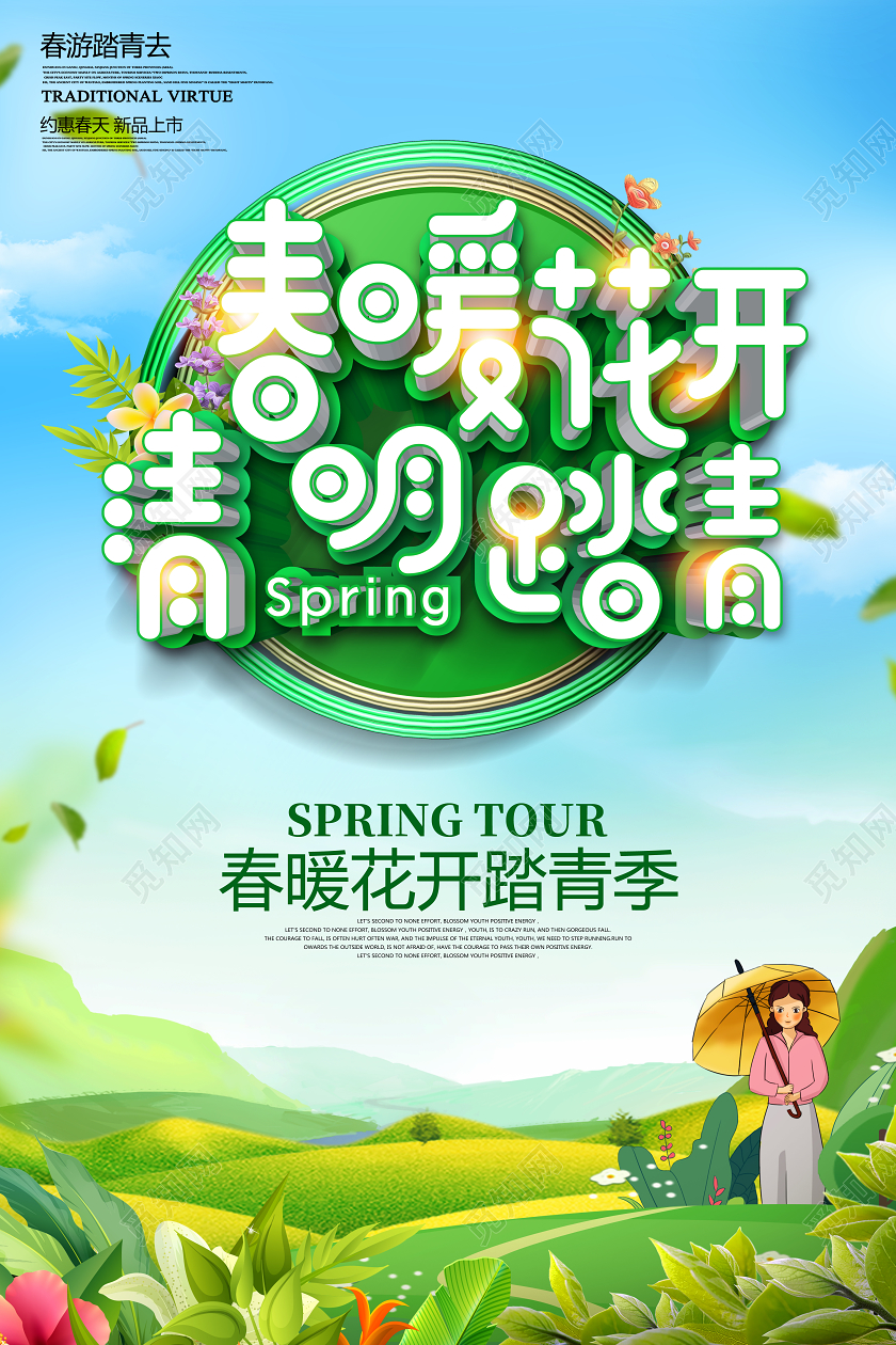 清明踏青春游春天旅游促销海报