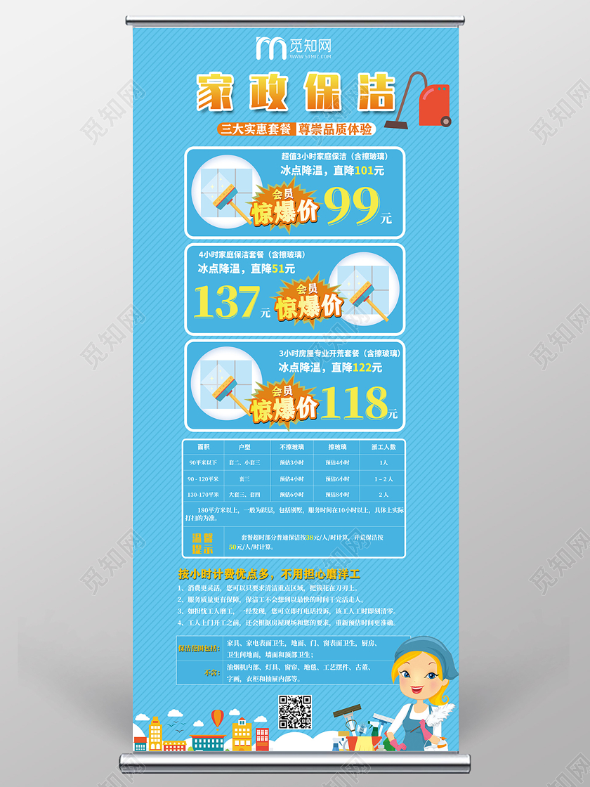 蓝色卡通家政保洁服务实惠套餐宣传展架