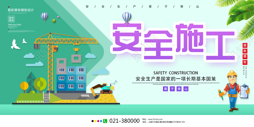 安全施工插画风格宣传展板建筑工地施工安全