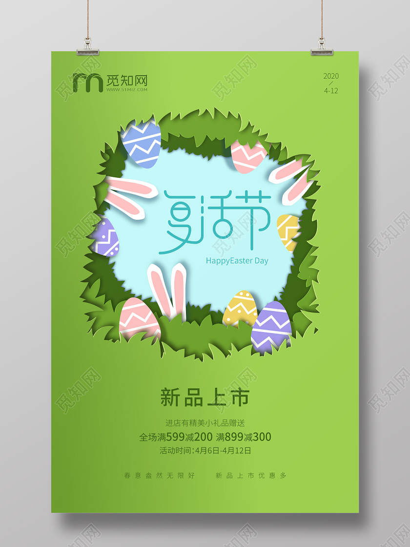 绿色可爱剪纸复活节促销海报