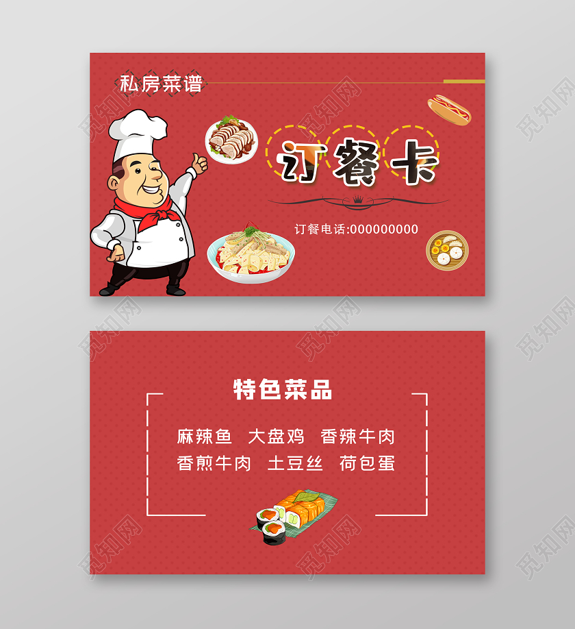 红色卡通私房菜谱餐厅订餐卡