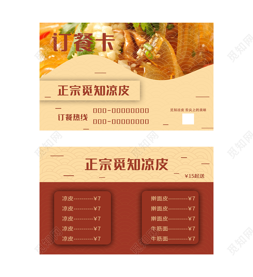 黄色中式正宗凉皮餐厅订餐卡