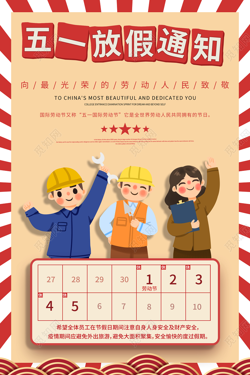 51五一放假通知劳动节海报展板