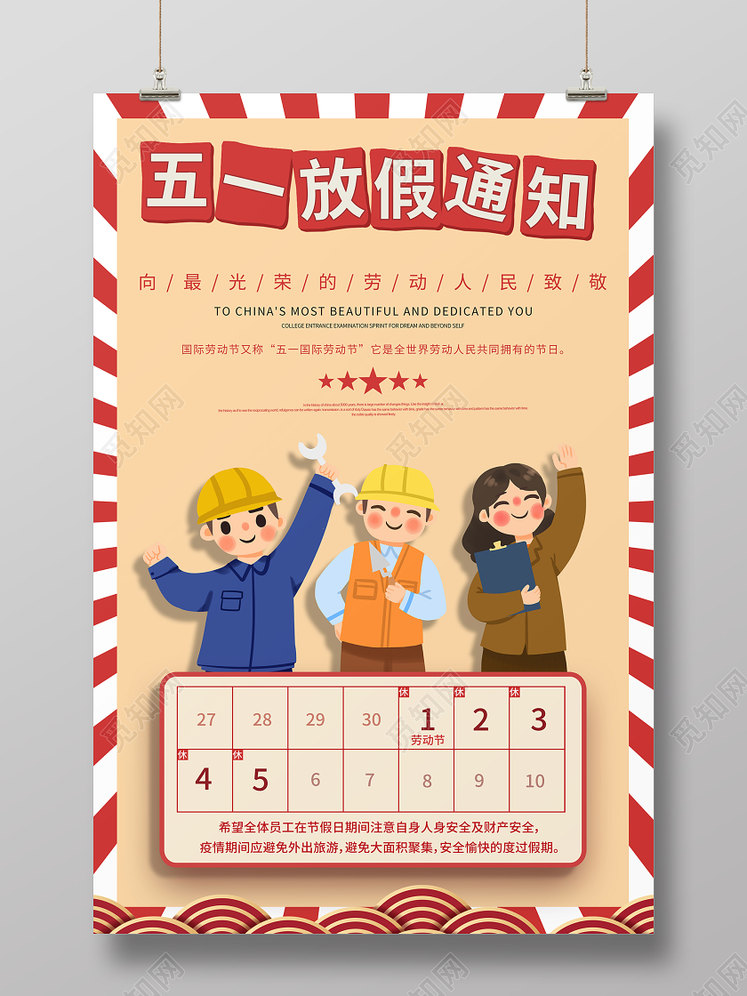 51五一放假通知劳动节海报展板