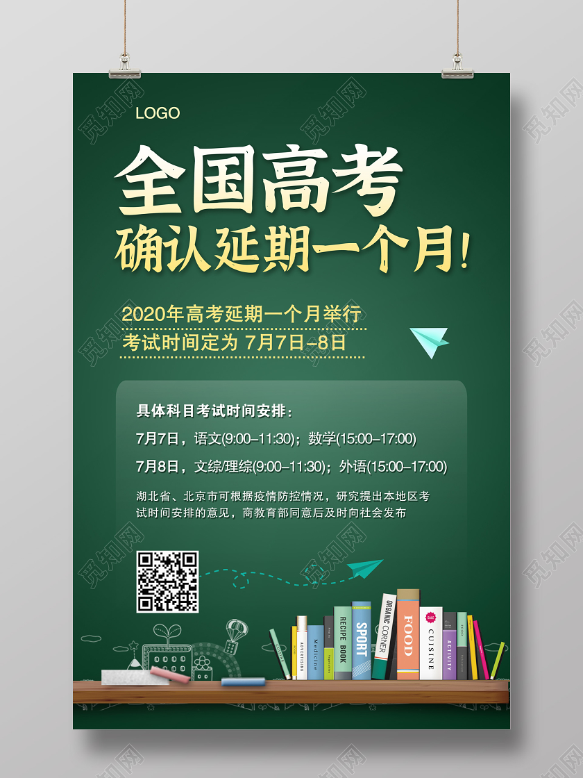 通知高考延期学校开学学校考试高校期末考试高中生疫情防控新冠肺炎