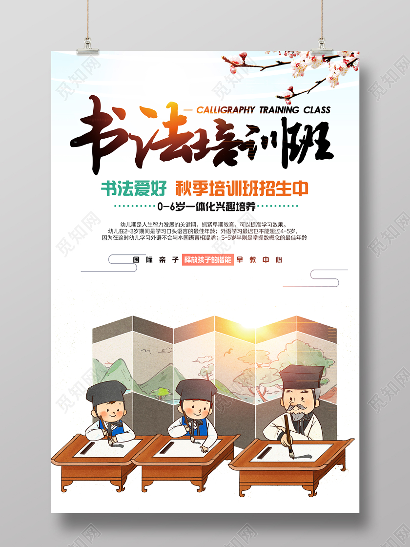 中国风书法招生培训班卡通海报