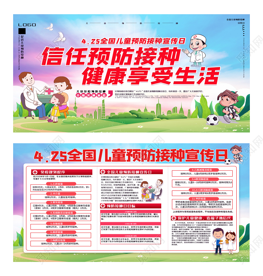 蓝色卡通全国儿童信任预防接种宣传日展板全国儿童预防接种日