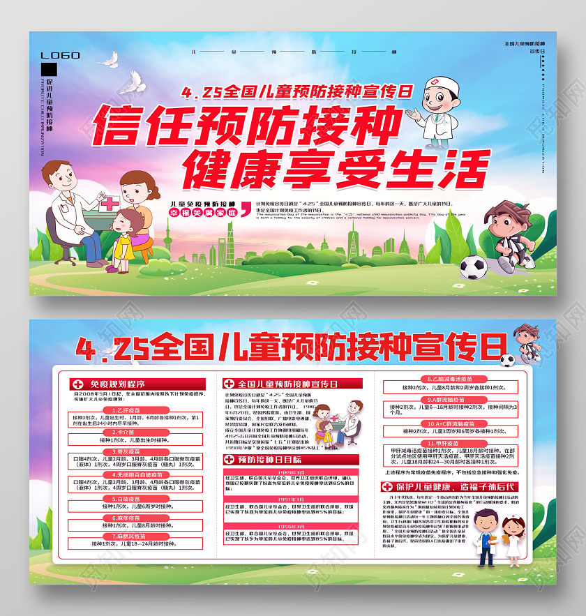 蓝色卡通全国儿童信任预防接种宣传日展板全国儿童预防接种日