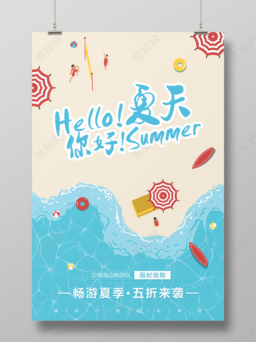 夏日旅游夏季促销简约小清新你好夏天暑假旅游海边沙滩宣传海报