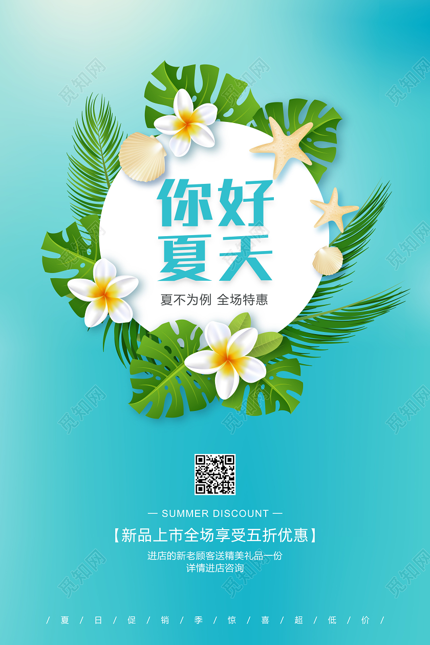 清新简约你好夏天新品上市促销宣传海报
