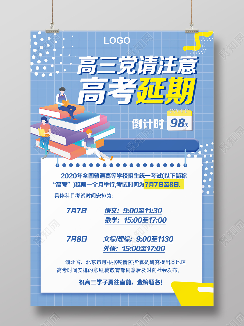 蓝色高考高三党请注意高考延期通知宣传栏海报