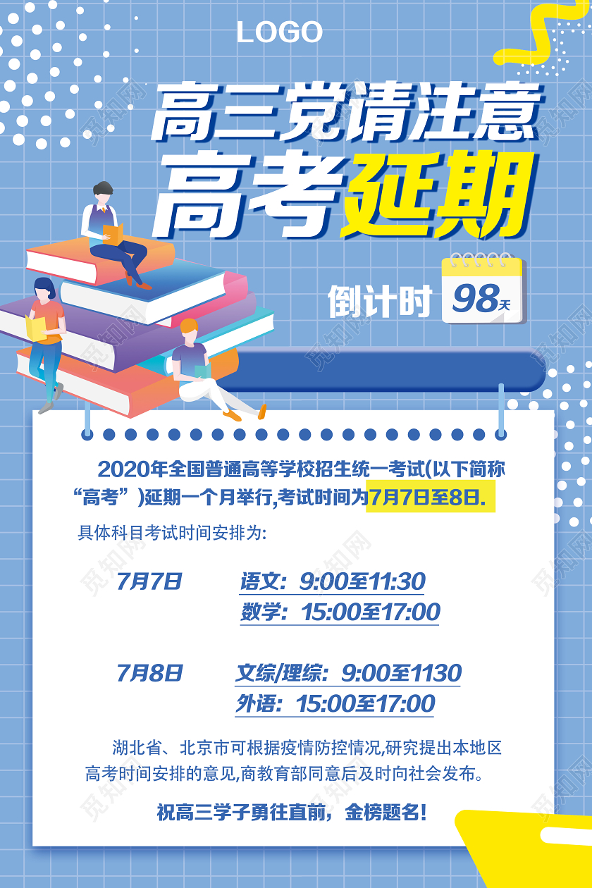 蓝色高考高三党请注意高考延期通知宣传栏海报